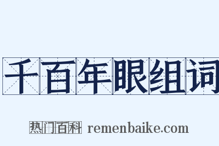 千百年眼组词是什么意思的图片